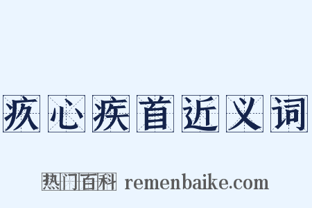 疚心疾首近义词是什么意思的图片